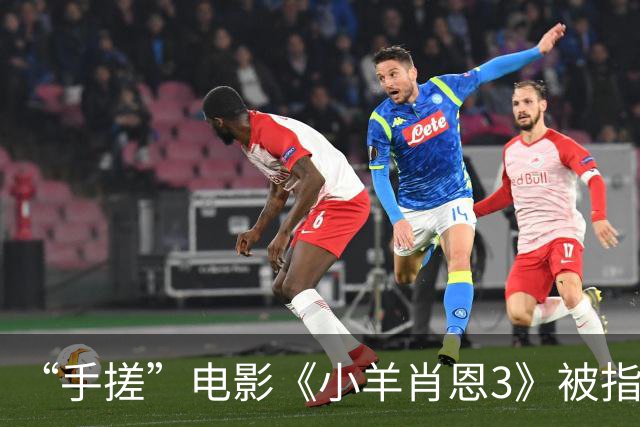 “手搓”电影《小羊肖恩3》被指单日票房仅两位数，有影院个别场次仅个位数观众观看，粉丝发文呼吁“救救小羊”