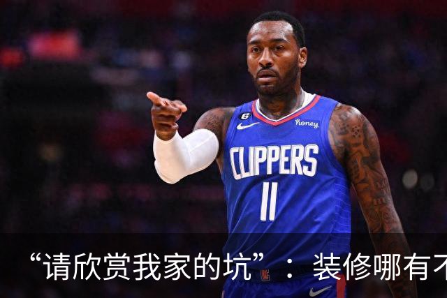 “请欣赏我家的坑”：装修哪有不疯的，流不完的眼泪，最后连房子都不想要了！