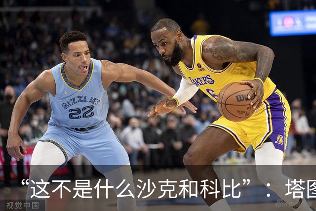 “这不是什么沙克和科比”：塔图姆否认与布朗有矛盾