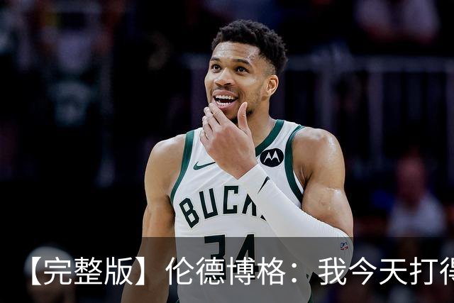 【完整版】伦德博格：我今天打得太软了 我是真的被库里震惊了