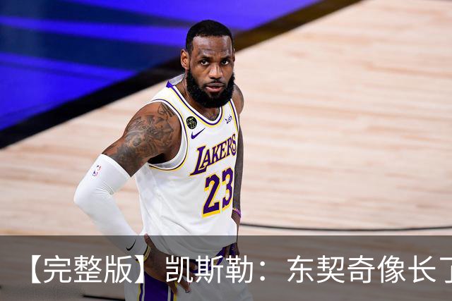 【完整版】凯斯勒：东契奇像长了三只眼&太会传球 感恩能效力湖人