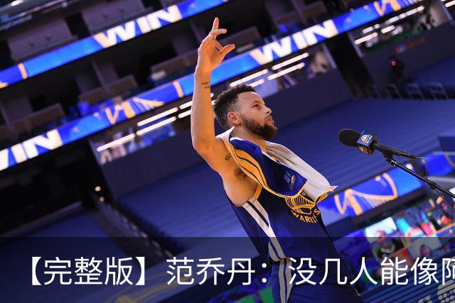 【完整版】范乔丹：没几人能像阿门那样封盖 乌度卡平时爱开玩笑