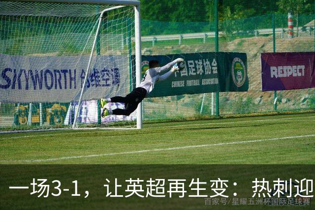 一场3-1，让英超再生变：热刺迎首胜+逃离降级区！最新积分榜出炉