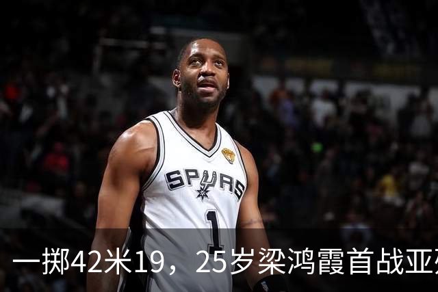 一掷42米19，25岁梁鸿霞首战亚残运会即破世界纪录｜直通名古屋