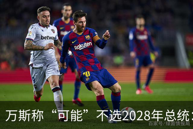 万斯称“可能”不选2028年总统：我们有四个小孩，妻子不喜欢政治