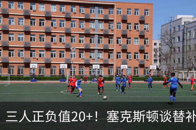 三人正负值20+！塞克斯顿谈替补阵容：必须一上场就影响比赛