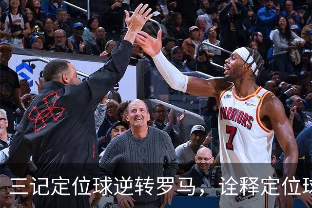 三记定位球逆转罗马，诠释定位球在现代足球的战略价值