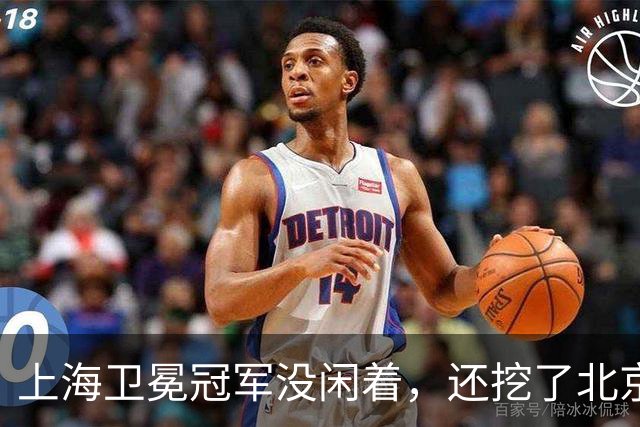 上海卫冕冠军没闲着，还挖了北京的人，京沪这对今年谁更硬？