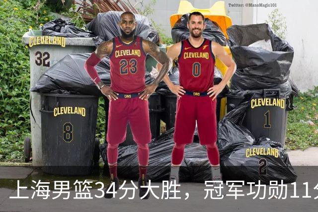 上海男篮34分大胜，冠军功勋11分钟0分，新阵容把他挤到角落了？