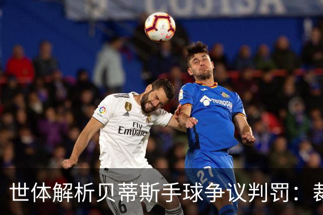 世体解析贝蒂斯手球争议判罚：裁判录音揭示手球与进攻阶段判定
