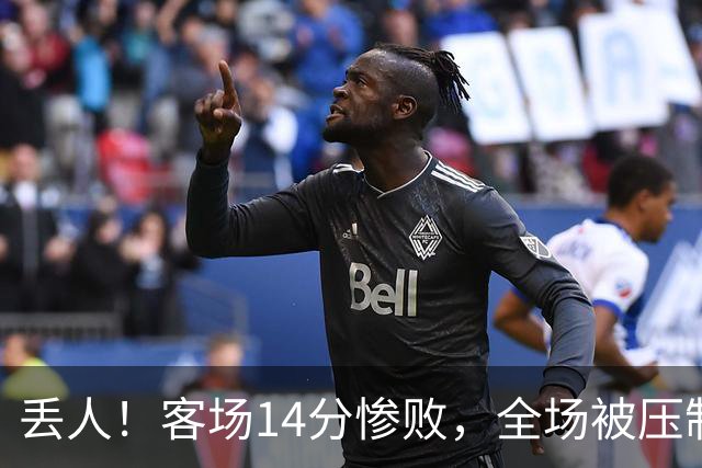 丢人！客场14分惨败，全场被压制，山东开局2连败，邱彪快下课吧