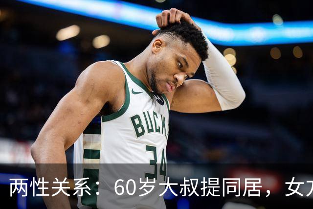 两性关系：60岁大叔提同居，女方：行，只要你牢记这7件事！