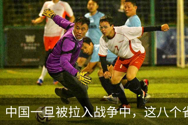 中国一旦被拉入战争中，这八个省份将是坚强后盾，谁排第1？