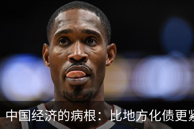 中国经济的病根：比地方化债更紧迫的是：居民化债 | 经济光明论（1）