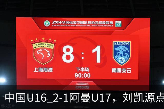 中国U16 2-1阿曼U17，刘凯源点射&染红，彭显宸建功