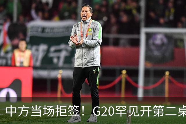 中方当场拒签！G20罕见开第二桌，俄外长已抵美国，绝非简单会面