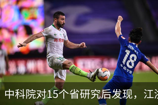 中科院对15个省研究后发现，江浙沪人群体内的化学物质浓度包揽前三名