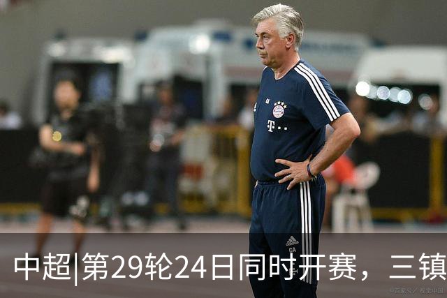中超|第29轮24日同时开赛，三镇VS泰山，两队都应踢出尊严