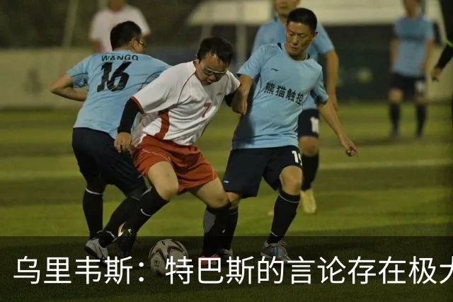 乌里韦斯：特巴斯的言论存在极大的失衡与失当，他应当向皇马道歉