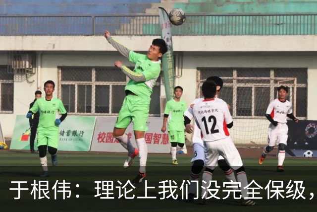 于根伟：理论上我们没完全保级，高兴之余要打好最后两场比赛