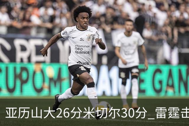 亚历山大26分米切尔30分 雷霆击败太阳4连胜
