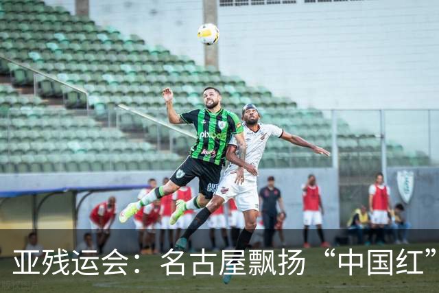 亚残运会：名古屋飘扬“中国红” 田径场一掷定乾坤