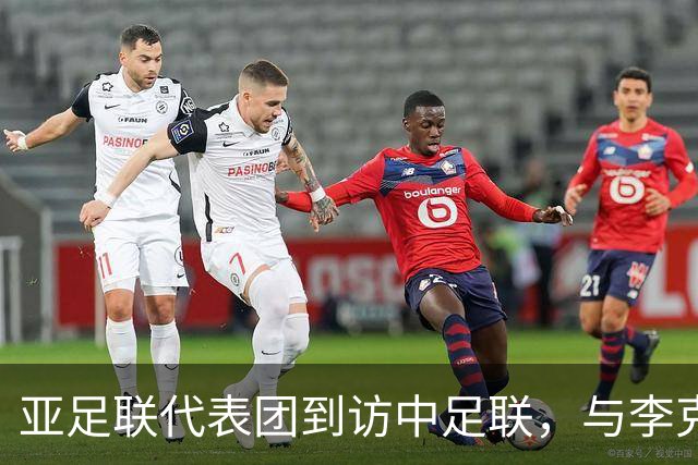 亚足联代表团到访中足联，与李克敏、杨旭举行会谈