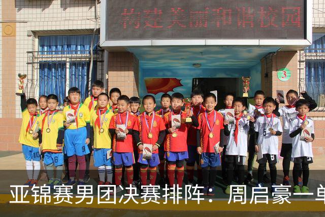 亚锦赛男团决赛排阵：周启豪一单首战姜东秀，林诗栋二单向鹏三单