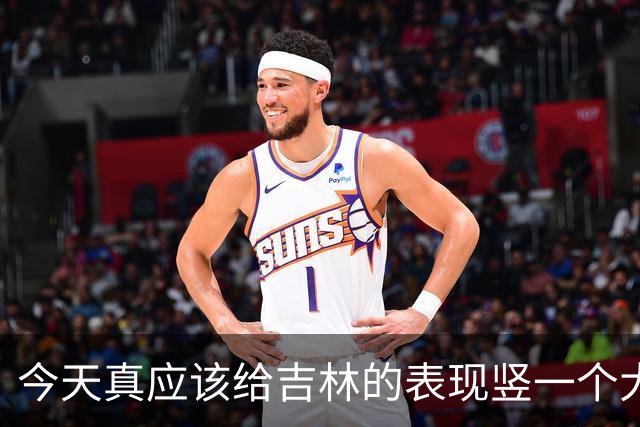 今天真应该给吉林的表现竖一个大拇指 他们打得更坚决