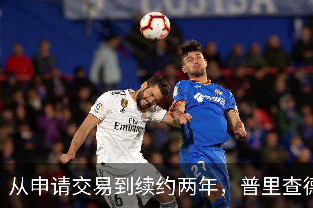 从申请交易到续约两年，普里查德亲口说出留下的理由