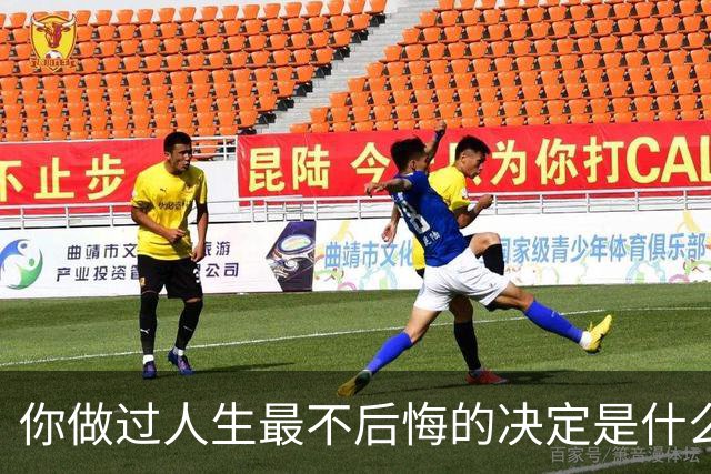 你做过人生最不后悔的决定是什么？