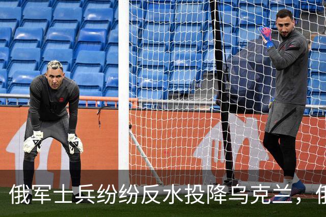 俄军士兵纷纷反水投降乌克兰，俄军在战场上败局，已经无法逆转了！