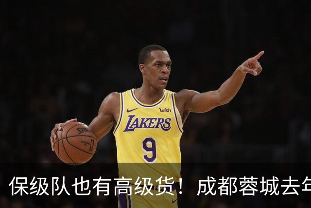 保级队也有高级货！成都蓉城去年引进韦林顿 北京国安大前年拿下林良铭