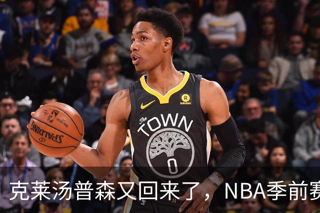克莱汤普森又回来了，NBA季前赛，热火主场144比128大胜篮网