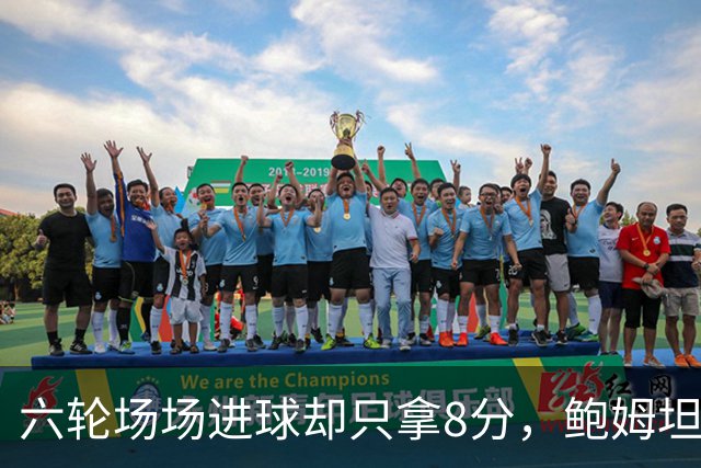 六轮场场进球却只拿8分，鲍姆坦言想要少点“ spectacle”