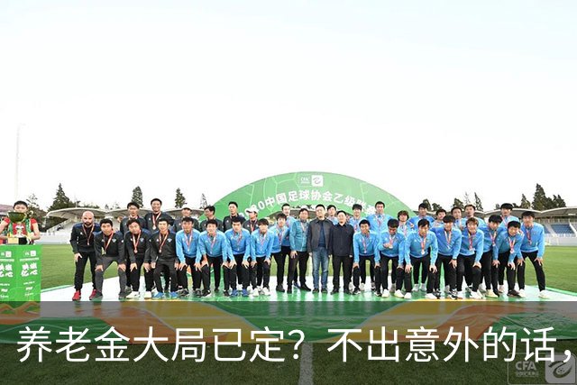 养老金大局已定？不出意外的话，从10月起，养老金可能有3个变化