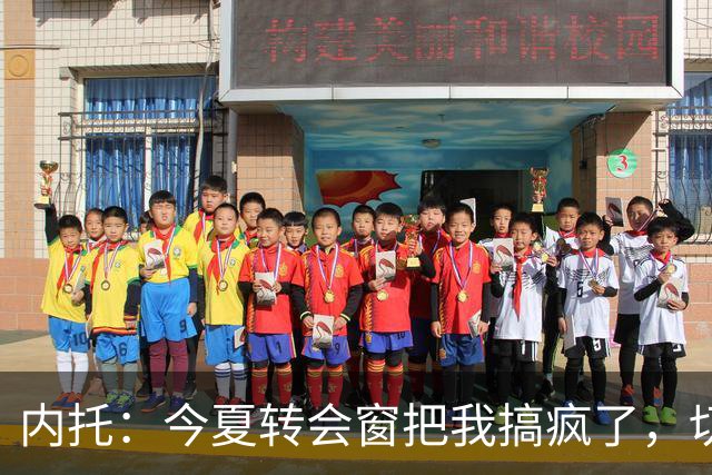 内托：今夏转会窗把我搞疯了，切尔西像家一样