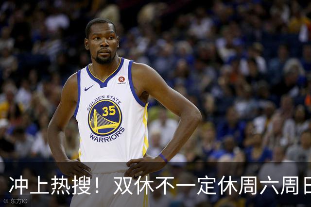 冲上热搜！双休不一定休周六周日，你愿意吗？网友吵翻！