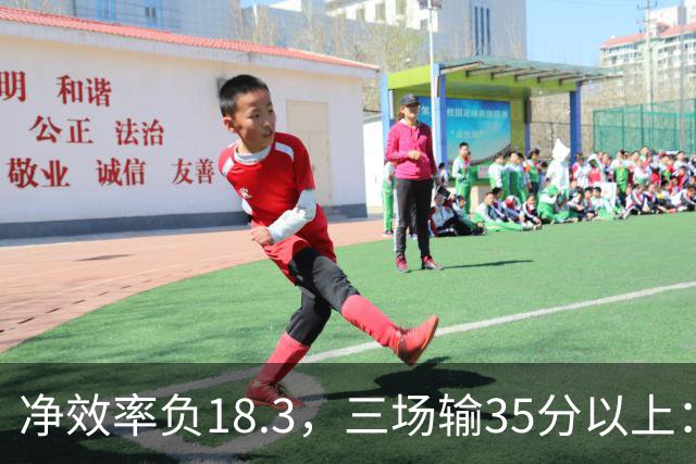 净效率负18.3，三场输35分以上：尼克斯碰上了最软的对手