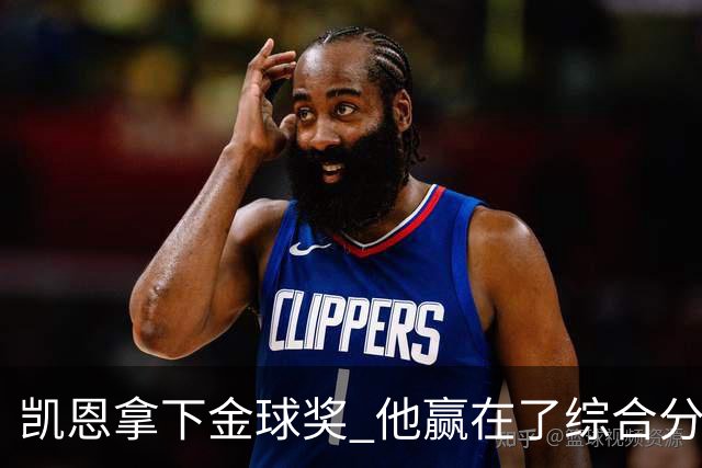 凯恩拿下金球奖 他赢在了综合分上