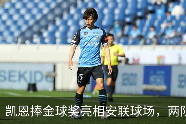 凯恩捧金球奖亮相安联球场，两队鼓掌致意