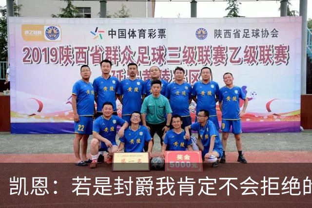 凯恩：若是封爵我肯定不会拒绝的，希望大家继续叫我哈里
