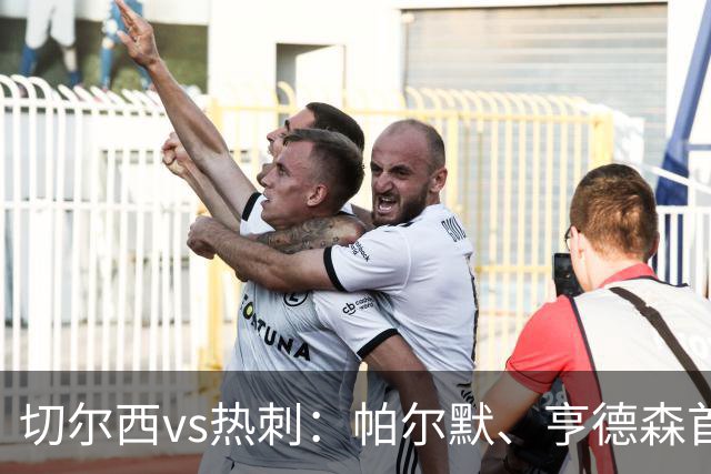 切尔西vs热刺：帕尔默、亨德森首发，罗伯逊、托纳利出战