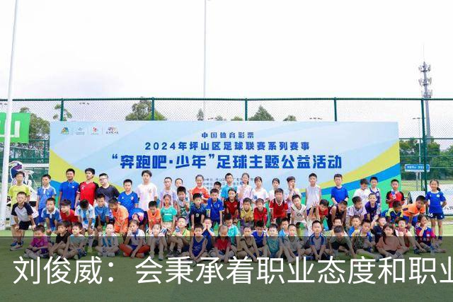 刘俊威：会秉承着职业态度和职业精神，全力以赴踢每一场球
