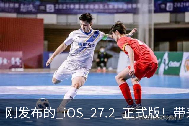 刚发布的 iOS 27.2 正式版！带来了新图标和多项新功能