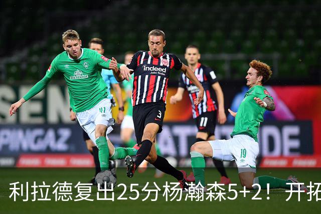 利拉德复出25分杨瀚森5+2！开拓者41分狂胜太阳：开局轰21-0太猛