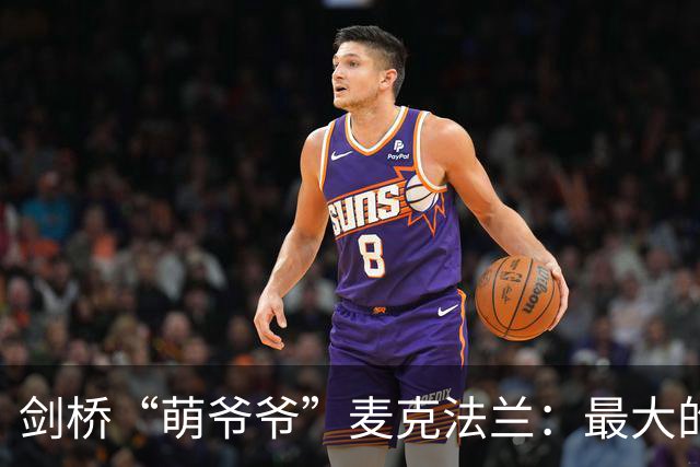 剑桥“萌爷爷”麦克法兰：最大的危险不是AI变成人，而是人类把自己活成机器