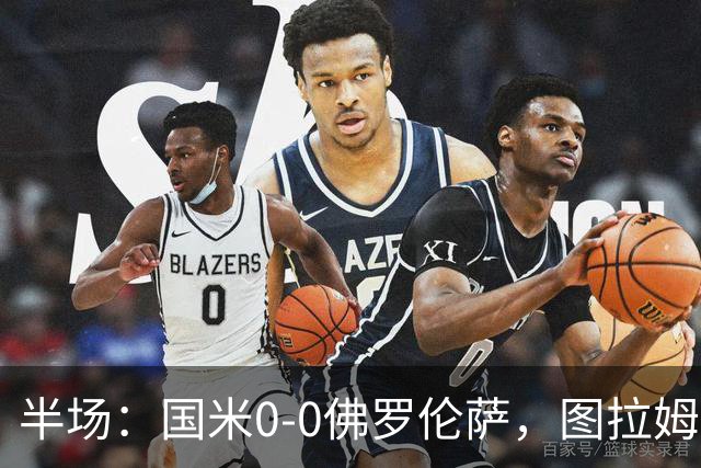 半场：国米0-0佛罗伦萨，图拉姆造险，德赫亚神扑