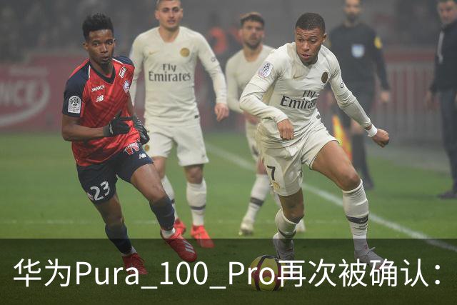 华为Pura 100 Pro再次被确认：6.39英寸阔屏，显示面积比iPhone还大！