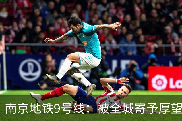 南京地铁9号线：被全城寄予厚望，终于要交卷了！